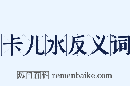 卡儿水反义词是什么意思的图片